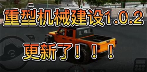 重型机械和建筑模拟器1.0.2