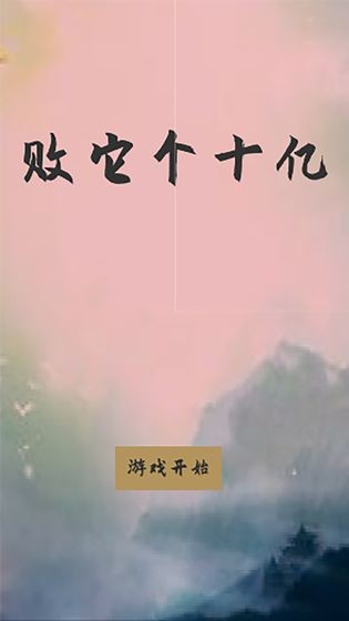 败它个十亿游戏 2024-06-25 15:08