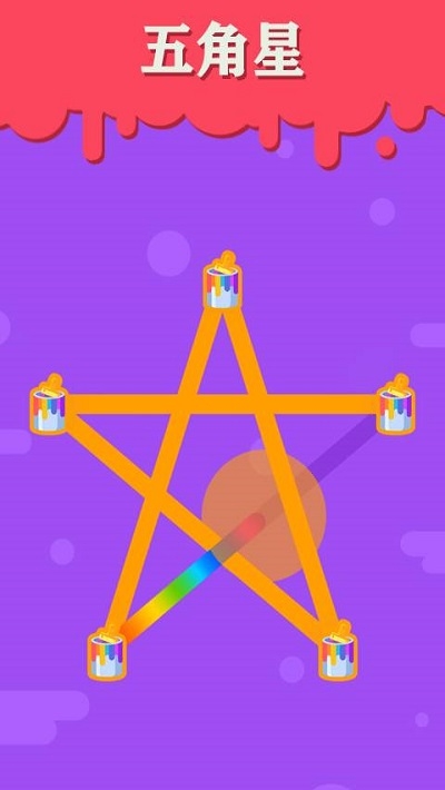 彩色一笔画 v1.08 安卓版