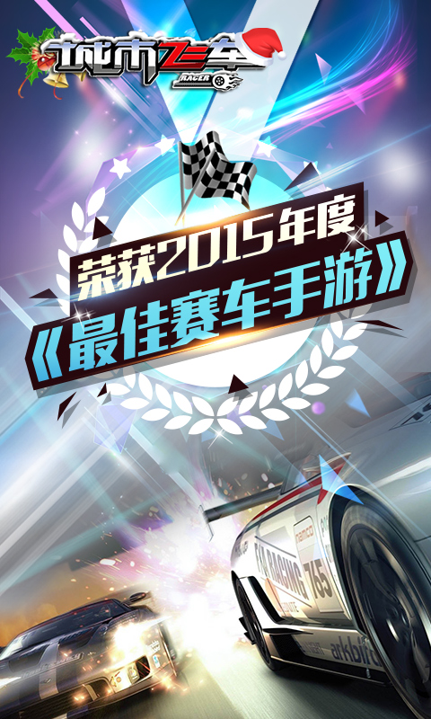 城市飞车  九游版 v3.2.5