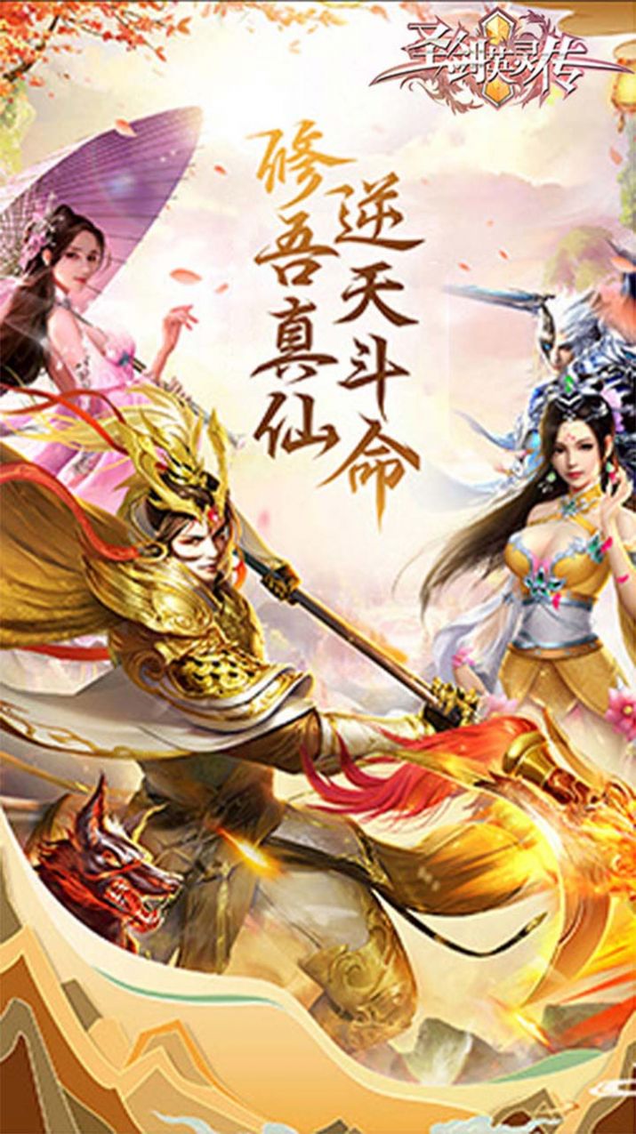 圣剑英灵传凤舞九天手游官方正版  v5.2.1