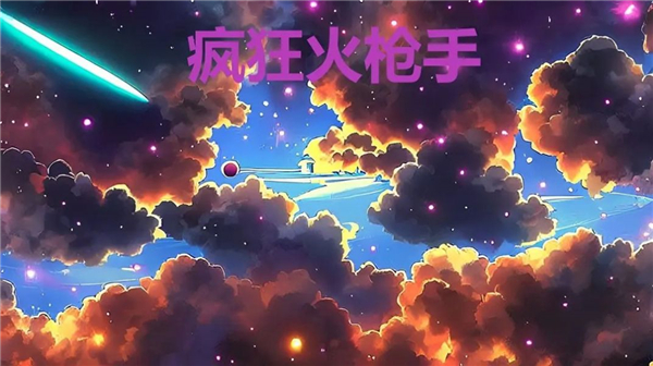 疯狂火枪手  v1.2.2