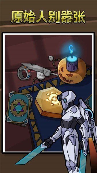 原始人别嚣张(内置功能菜单版)