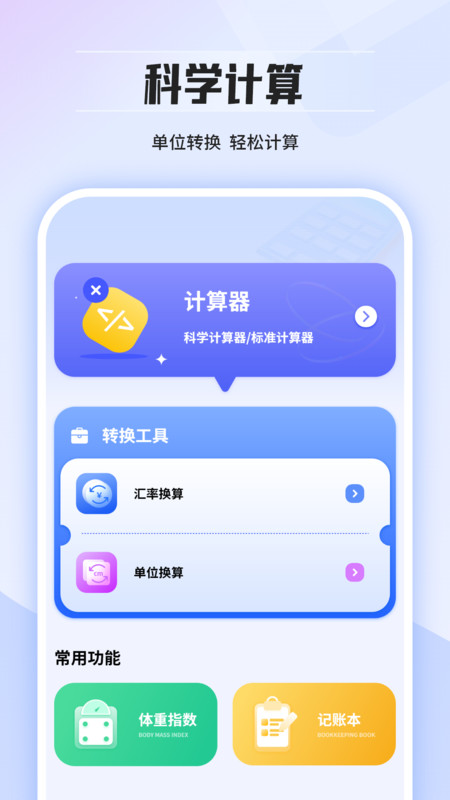 计算器免费版王 v2.1.1