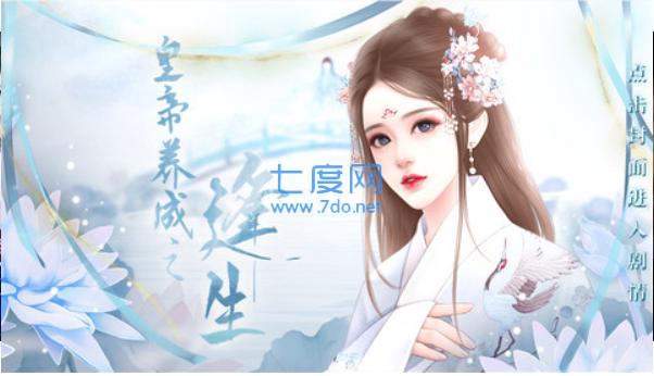 皇帝养成之逢生