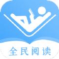 全民阅读器简单阅读app最新版 