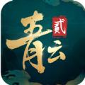 青云诀2之伏魔手游官网正式版
