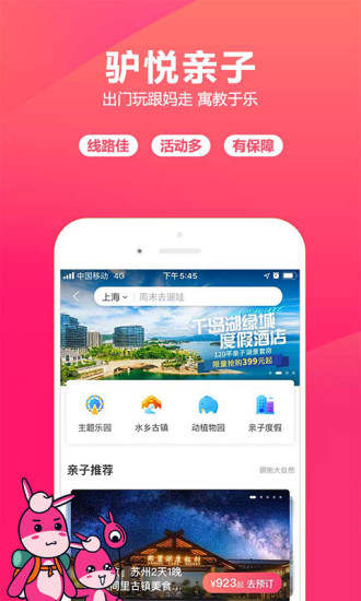 驴妈妈旅游安卓版 v5.5.2