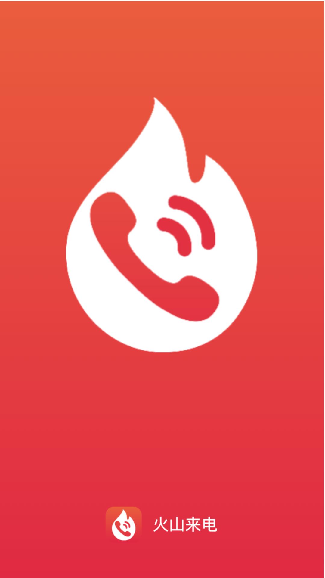 火山来电app官方版  v4.3.1
