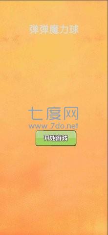 弹弹魔力球游戏 v1.0