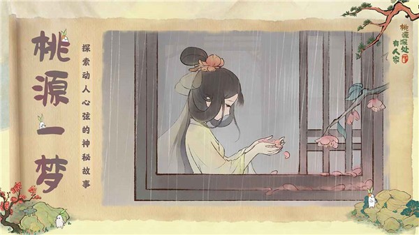 桃源深处有人家官网版  v2.4.328