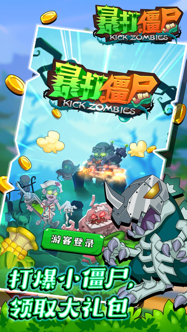 暴打僵尸OL游戏官方最新版  v5.3.1