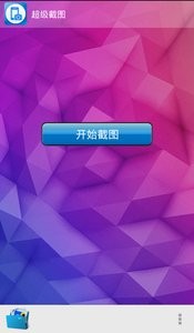 超级截图  v1.02