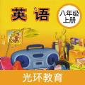 新标准英语八年级上册app手机版 