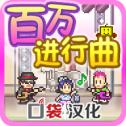 百万进行曲完美修改版