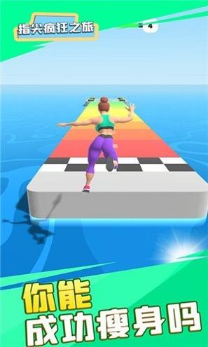 指尖疯狂之旅 v1.1.0
