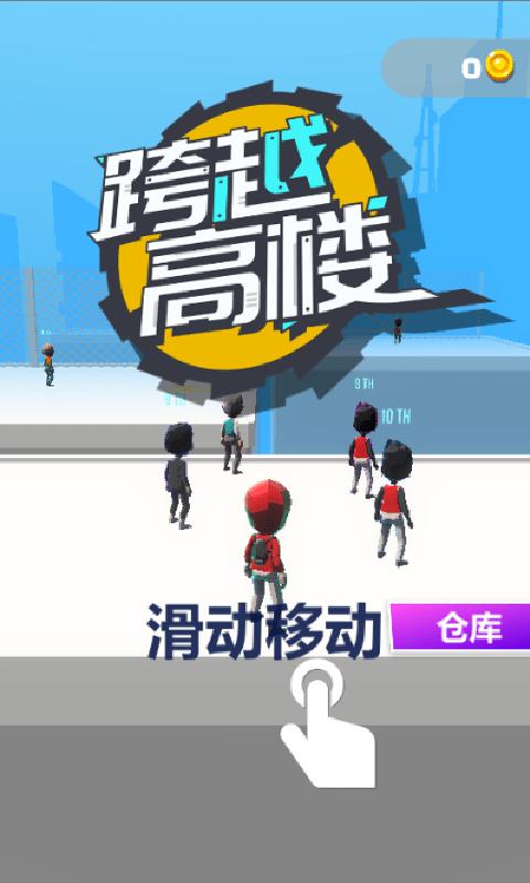 跨越高楼游戏安卓最新版