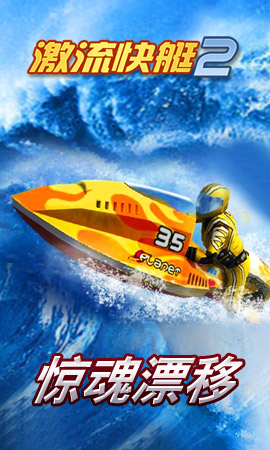 激流快艇2360版(极速狂飙) 1.2.2 安卓版