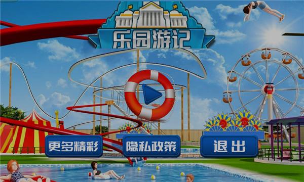 乐园游记 v2.0