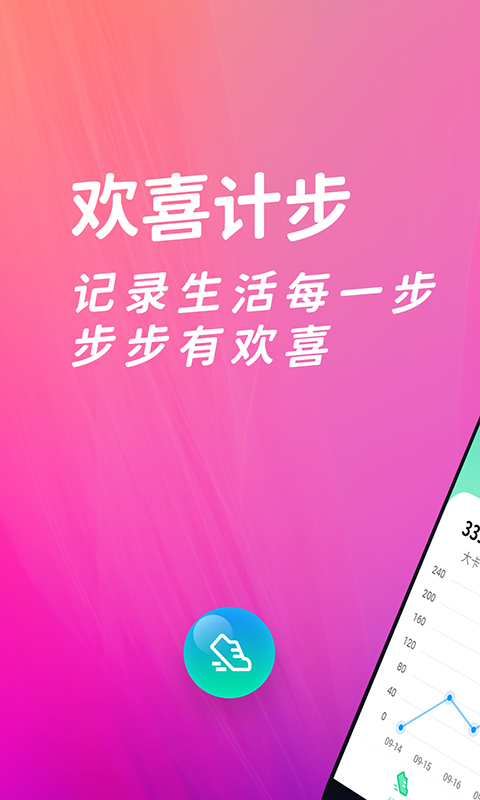 欢喜计步截图0