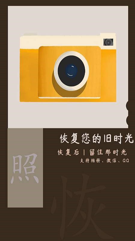 照片恢复时光  v1.2.8