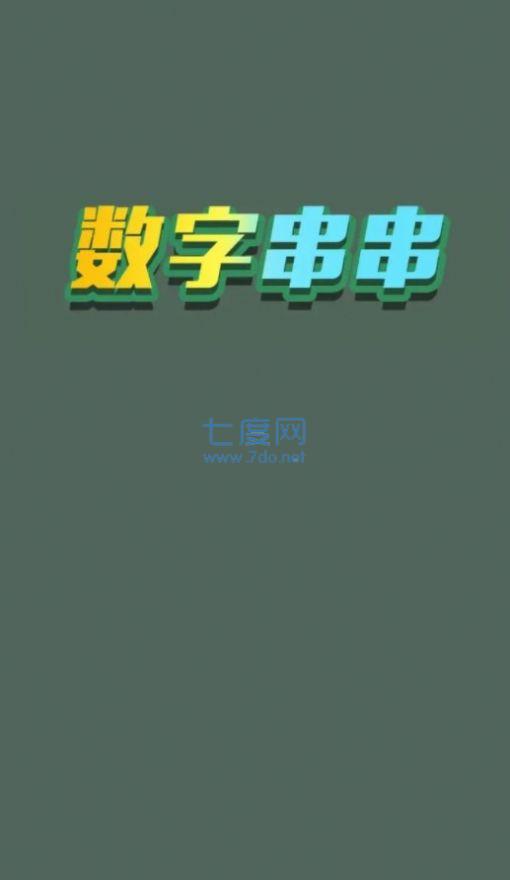 数字串串游戏 v1.0