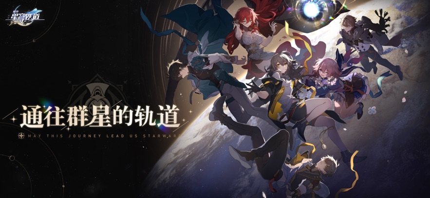 崩坏星穹铁道b服