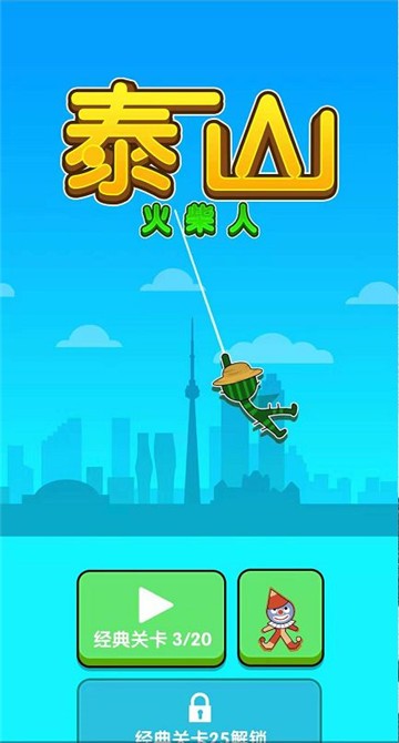 火柴人泰山 v1.0