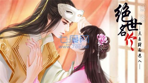 绝世名伶破解版