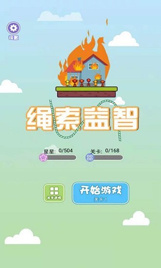 绳索益智 v1.0