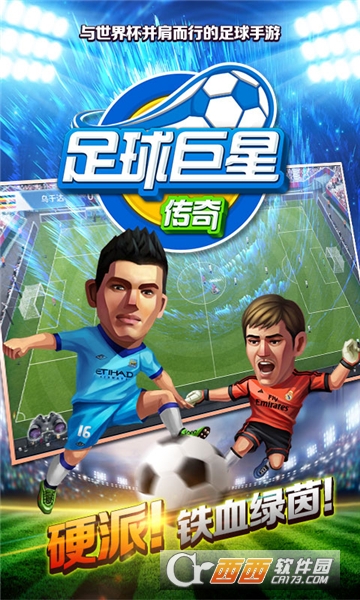 足球巨星传奇oppo版