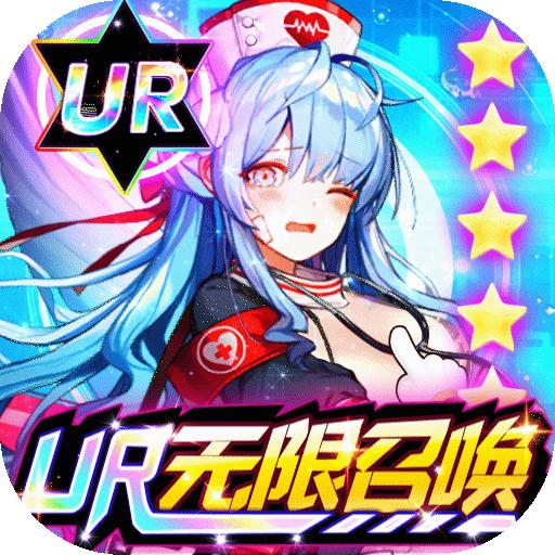 出战!追击!(UR无限召唤)