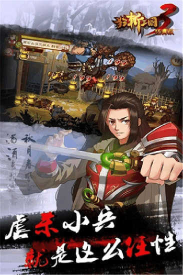 狂斩三国3截图2