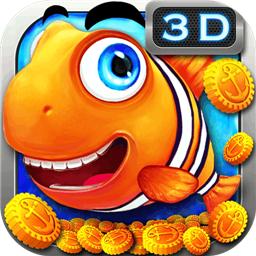 欢乐捕鱼3d最新版
