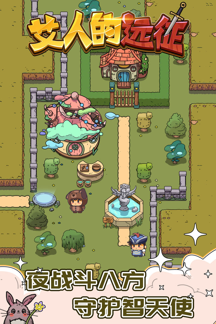 艾人的远征免广告版截图2