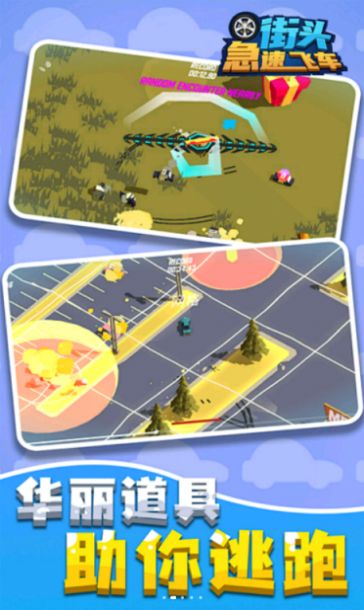 街头急速飞车 v1.1.0412