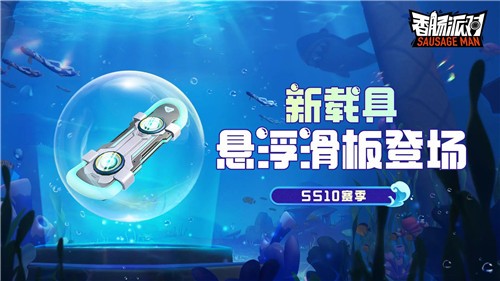 香肠派对ss10赛季正式服  v15.05