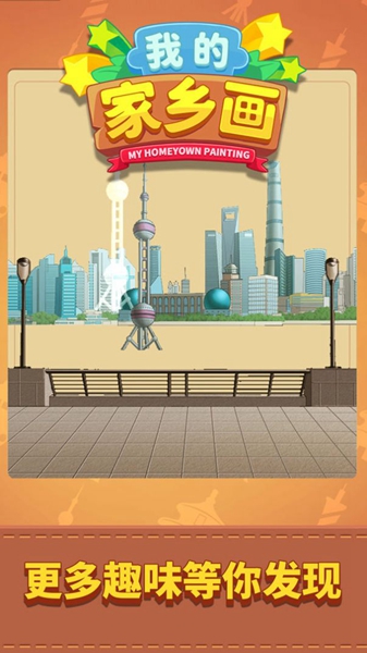 我的家乡画 v1.0.0