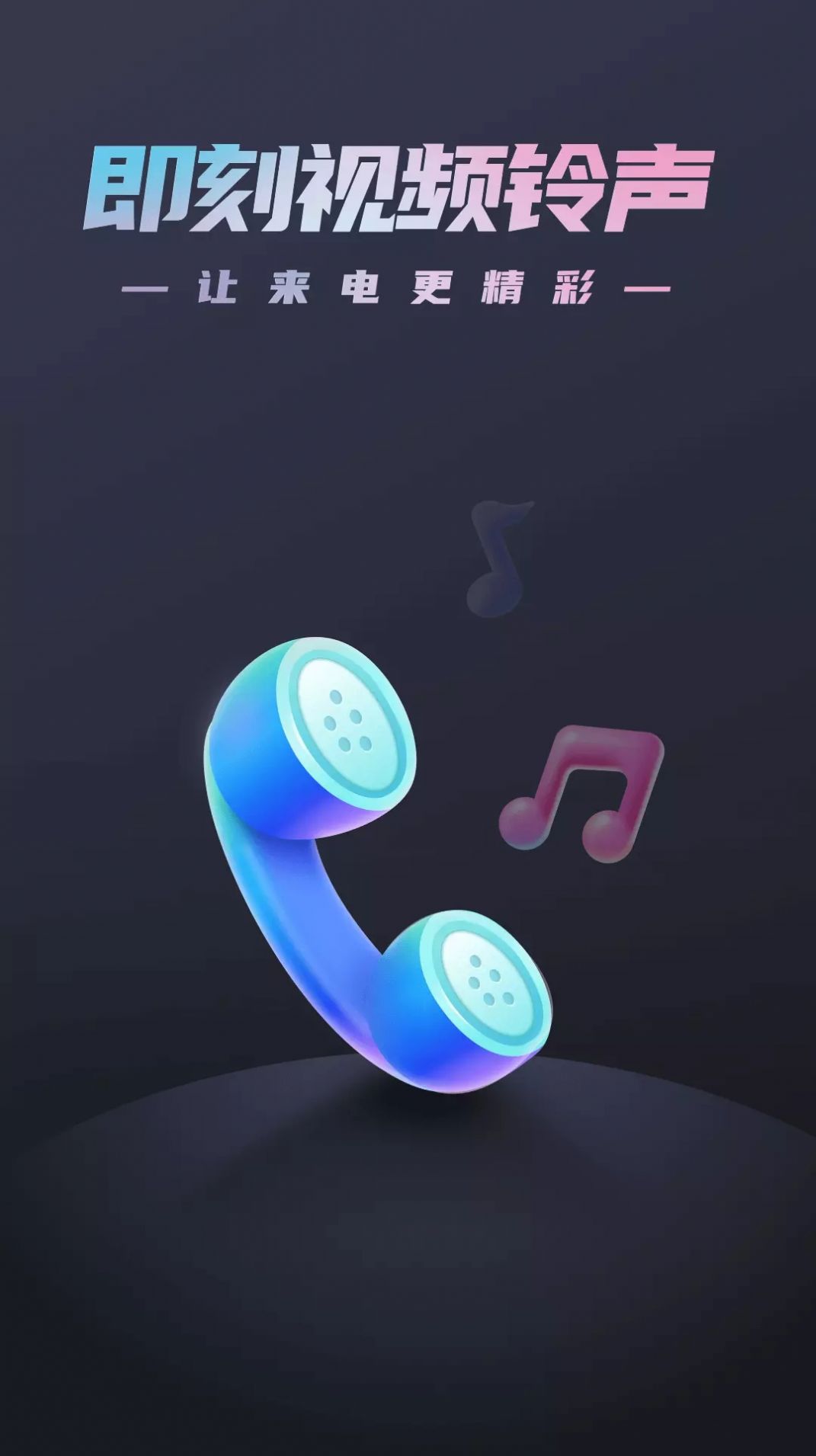 即刻视频铃声APP官方版 