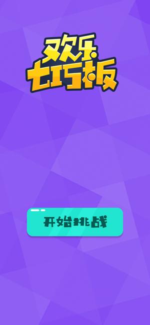 欢乐七巧板  V 1.0