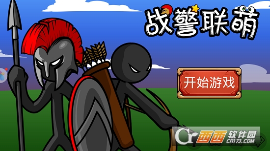 战警联萌(火柴人游戏)