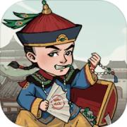 极品芝麻官手机版