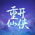 人生重开仙侠无限流游戏官方版