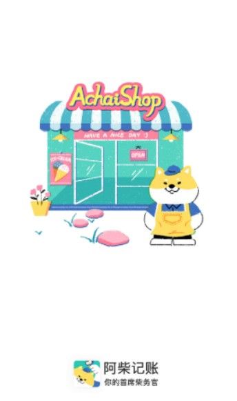 阿柴记账.jpg 阿柴记账.jpg