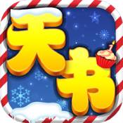 天书奇谈网页版