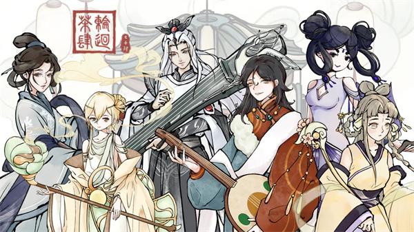 轮回茶肆春风有信