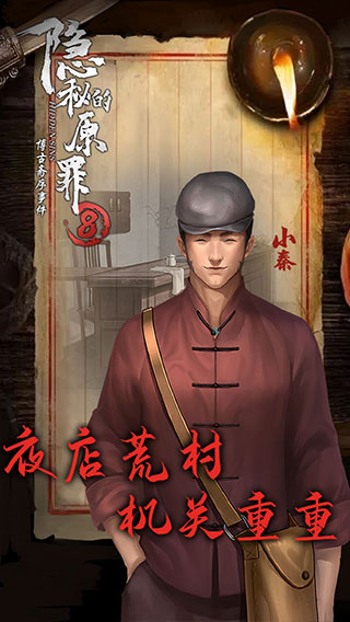 隐秘的原罪8最新版 v1.1.0