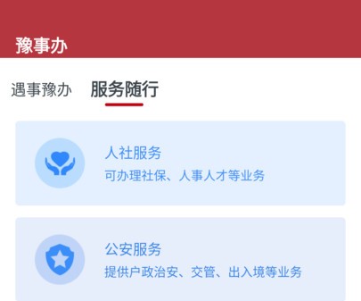 豫事办2021官方最新版截图2