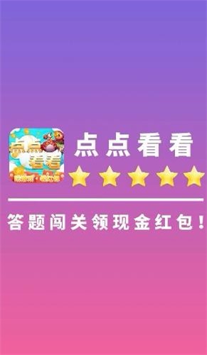 点点看看红包版  v1.0.1