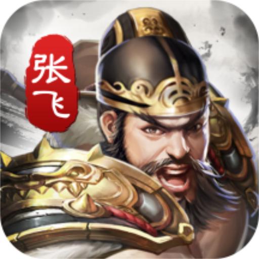 权谋三国之神将三国